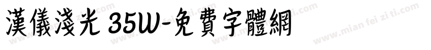 汉仪浅光 35W字体转换